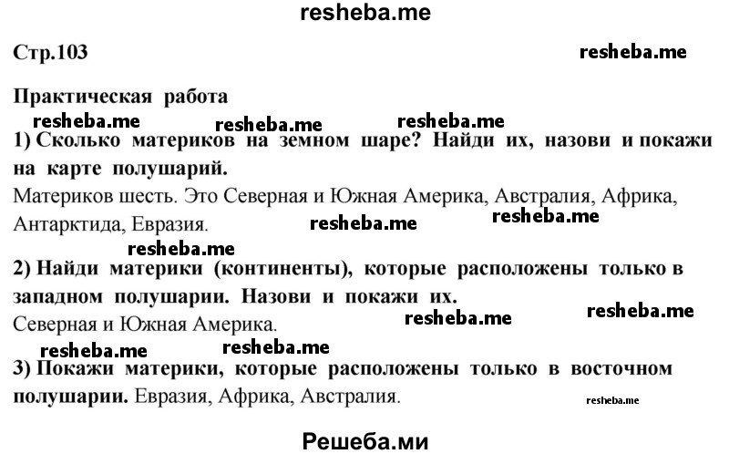     ГДЗ (Решебник 2014) по
    окружающему миру    4 класс
                Г.Г. Ивченкова
     /        часть 1. страница / 103
    (продолжение 2)
    