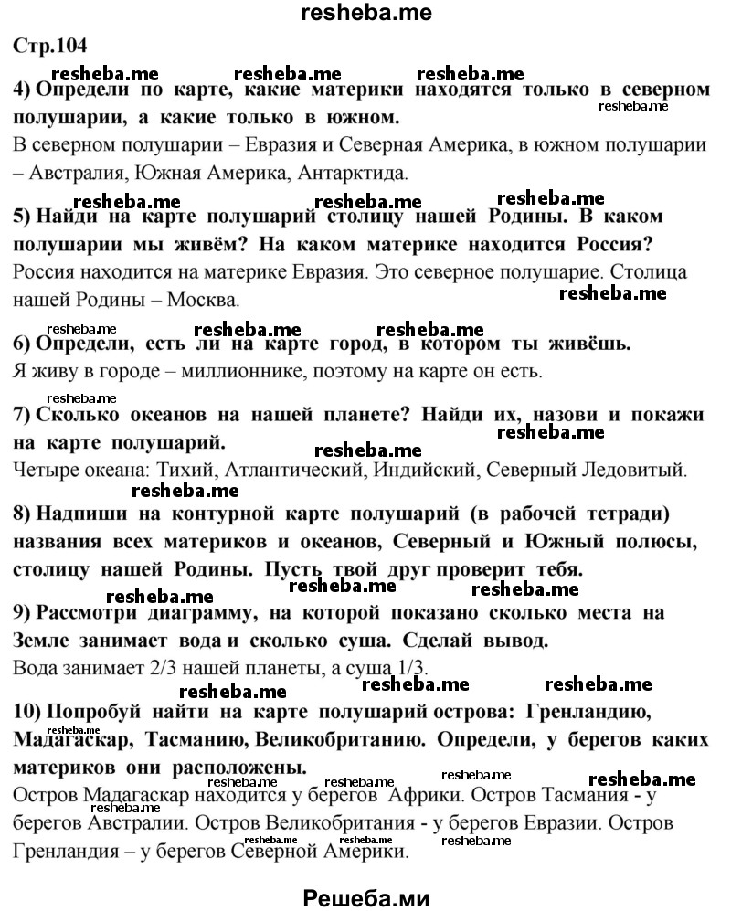     ГДЗ (Решебник 2014) по
    окружающему миру    4 класс
                Г.Г. Ивченкова
     /        часть 1. страница / 104
    (продолжение 2)
    