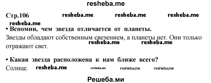     ГДЗ (Решебник 2014) по
    окружающему миру    4 класс
                Г.Г. Ивченкова
     /        часть 1. страница / 106
    (продолжение 2)
    