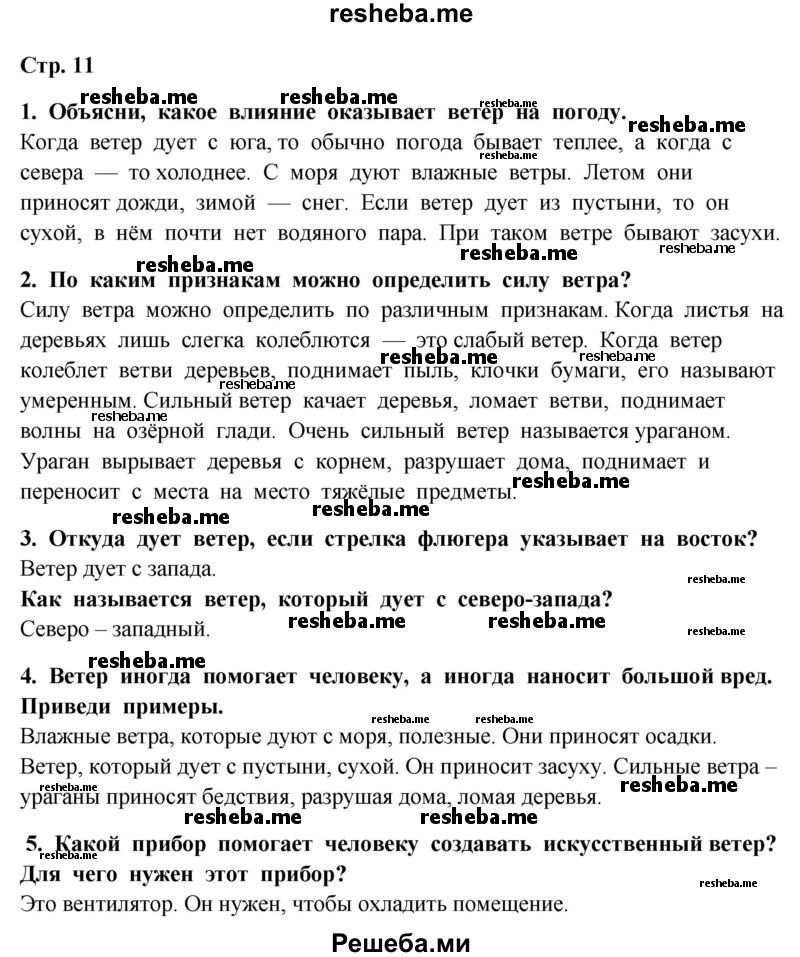     ГДЗ (Решебник 2014) по
    окружающему миру    4 класс
                Г.Г. Ивченкова
     /        часть 1. страница / 11
    (продолжение 2)
    