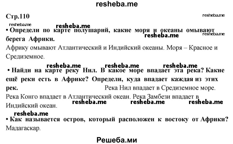     ГДЗ (Решебник 2014) по
    окружающему миру    4 класс
                Г.Г. Ивченкова
     /        часть 1. страница / 110
    (продолжение 2)
    