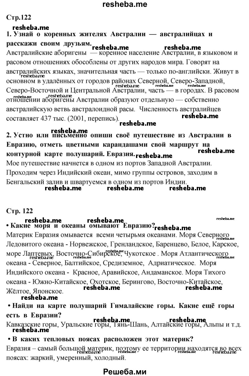     ГДЗ (Решебник 2014) по
    окружающему миру    4 класс
                Г.Г. Ивченкова
     /        часть 1. страница / 122
    (продолжение 2)
    