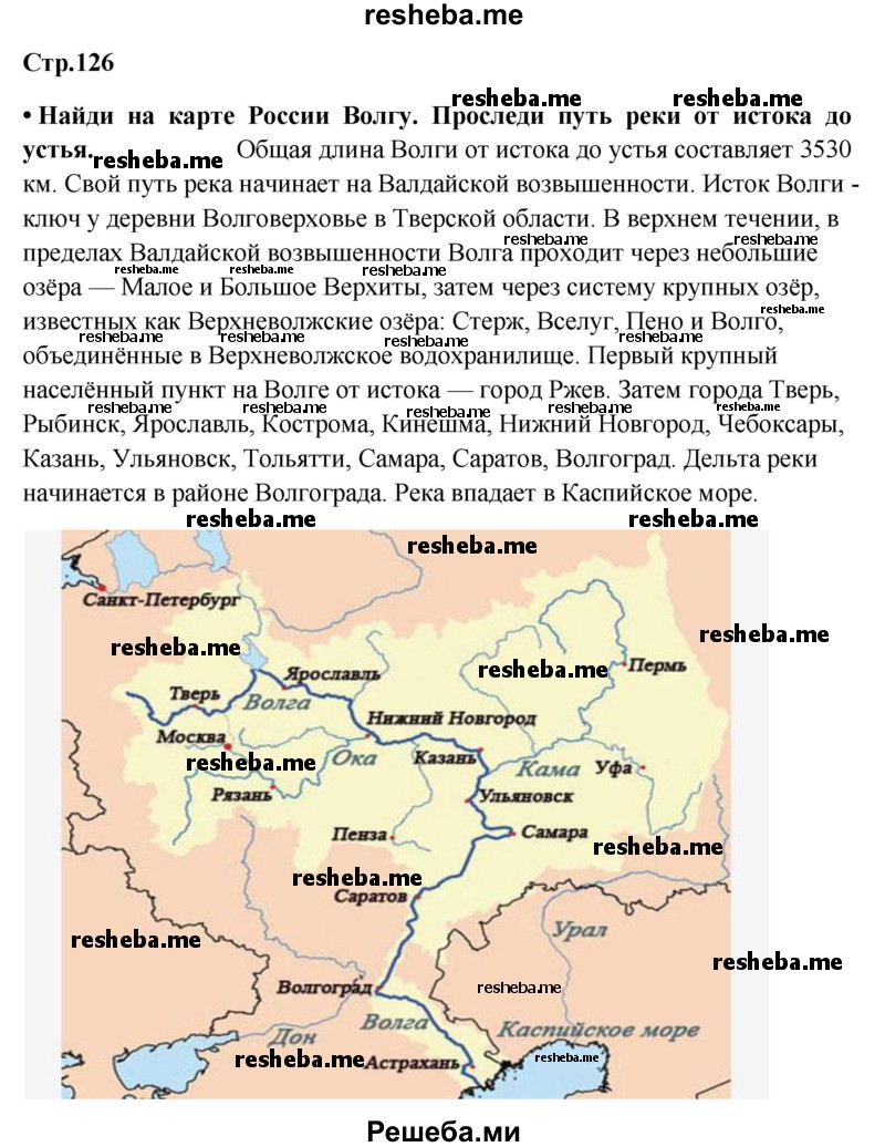     ГДЗ (Решебник 2014) по
    окружающему миру    4 класс
                Г.Г. Ивченкова
     /        часть 1. страница / 126
    (продолжение 2)
    