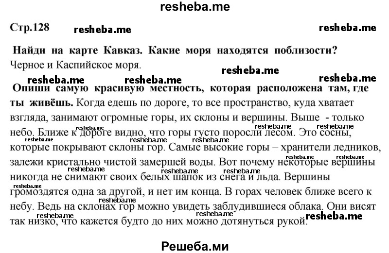     ГДЗ (Решебник 2014) по
    окружающему миру    4 класс
                Г.Г. Ивченкова
     /        часть 1. страница / 128
    (продолжение 2)
    