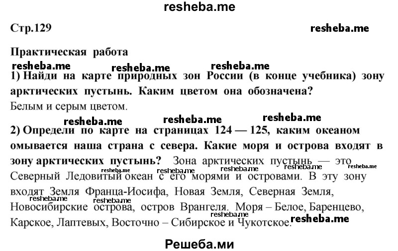     ГДЗ (Решебник 2014) по
    окружающему миру    4 класс
                Г.Г. Ивченкова
     /        часть 1. страница / 129
    (продолжение 2)
    