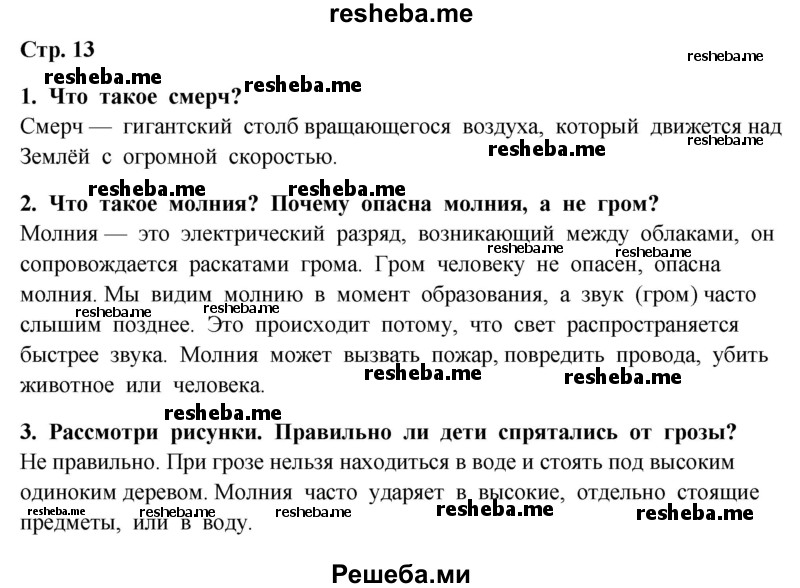     ГДЗ (Решебник 2014) по
    окружающему миру    4 класс
                Г.Г. Ивченкова
     /        часть 1. страница / 13
    (продолжение 2)
    