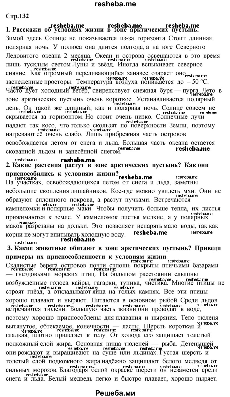     ГДЗ (Решебник 2014) по
    окружающему миру    4 класс
                Г.Г. Ивченкова
     /        часть 1. страница / 132
    (продолжение 2)
    