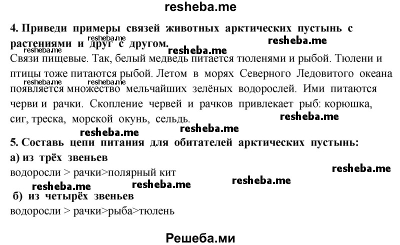     ГДЗ (Решебник 2014) по
    окружающему миру    4 класс
                Г.Г. Ивченкова
     /        часть 1. страница / 132
    (продолжение 3)
    