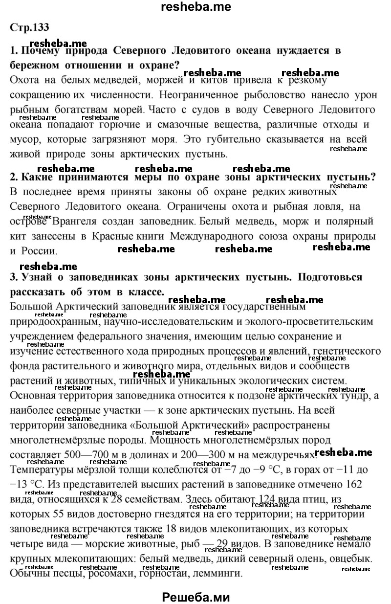     ГДЗ (Решебник 2014) по
    окружающему миру    4 класс
                Г.Г. Ивченкова
     /        часть 1. страница / 133
    (продолжение 2)
    