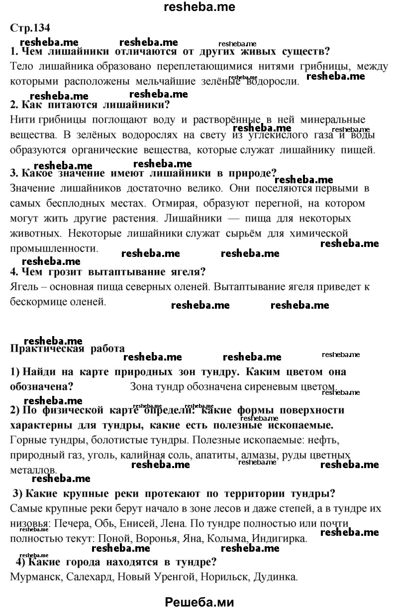     ГДЗ (Решебник 2014) по
    окружающему миру    4 класс
                Г.Г. Ивченкова
     /        часть 1. страница / 134
    (продолжение 2)
    