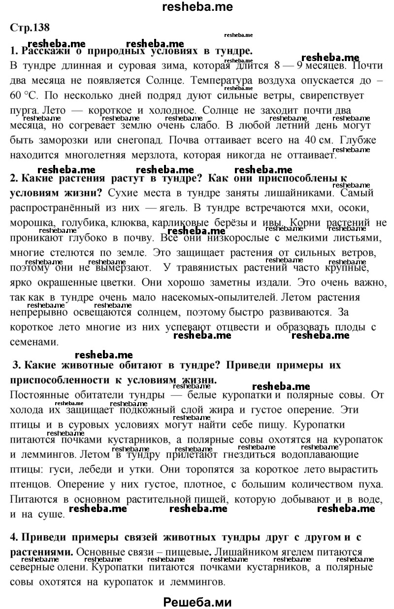     ГДЗ (Решебник 2014) по
    окружающему миру    4 класс
                Г.Г. Ивченкова
     /        часть 1. страница / 138
    (продолжение 2)
    