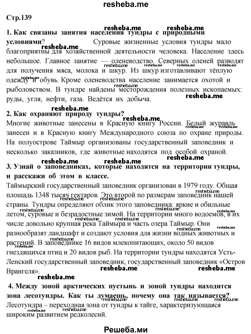     ГДЗ (Решебник 2014) по
    окружающему миру    4 класс
                Г.Г. Ивченкова
     /        часть 1. страница / 139
    (продолжение 2)
    