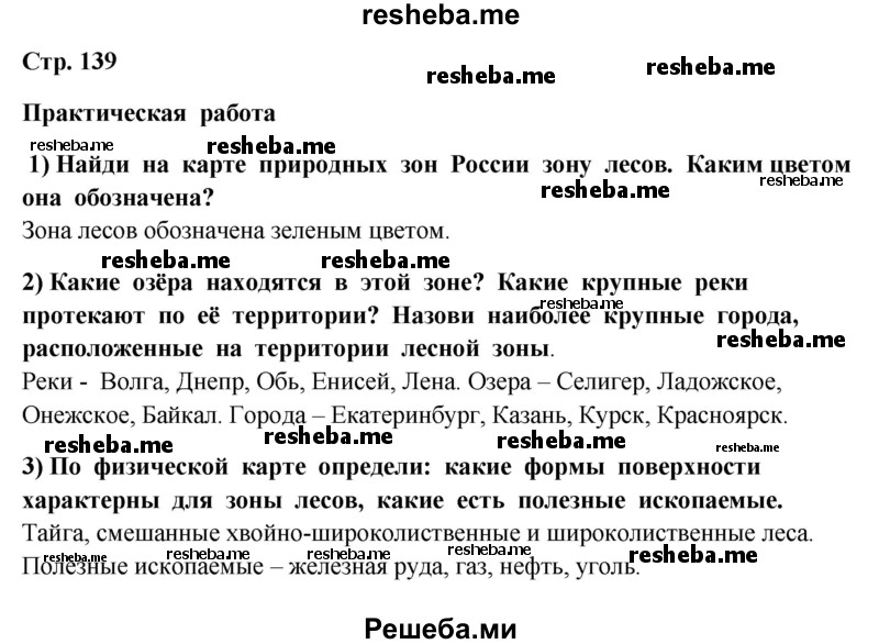     ГДЗ (Решебник 2014) по
    окружающему миру    4 класс
                Г.Г. Ивченкова
     /        часть 1. страница / 139
    (продолжение 3)
    