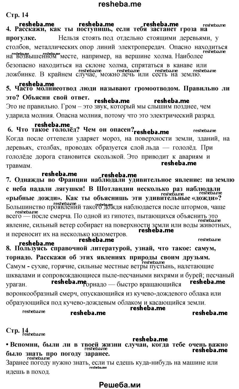     ГДЗ (Решебник 2014) по
    окружающему миру    4 класс
                Г.Г. Ивченкова
     /        часть 1. страница / 14
    (продолжение 2)
    