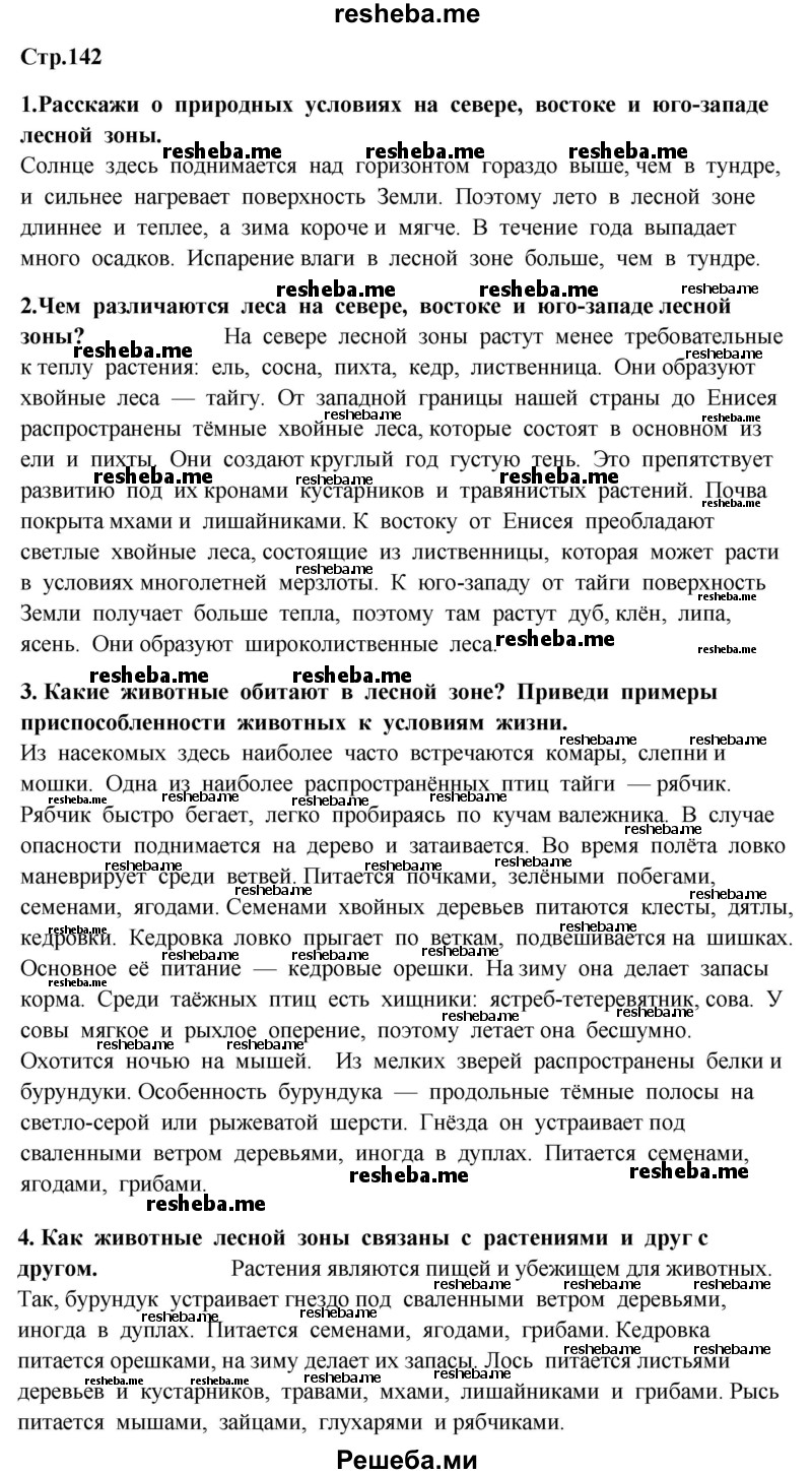     ГДЗ (Решебник 2014) по
    окружающему миру    4 класс
                Г.Г. Ивченкова
     /        часть 1. страница / 142
    (продолжение 2)
    