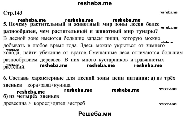     ГДЗ (Решебник 2014) по
    окружающему миру    4 класс
                Г.Г. Ивченкова
     /        часть 1. страница / 143
    (продолжение 2)
    