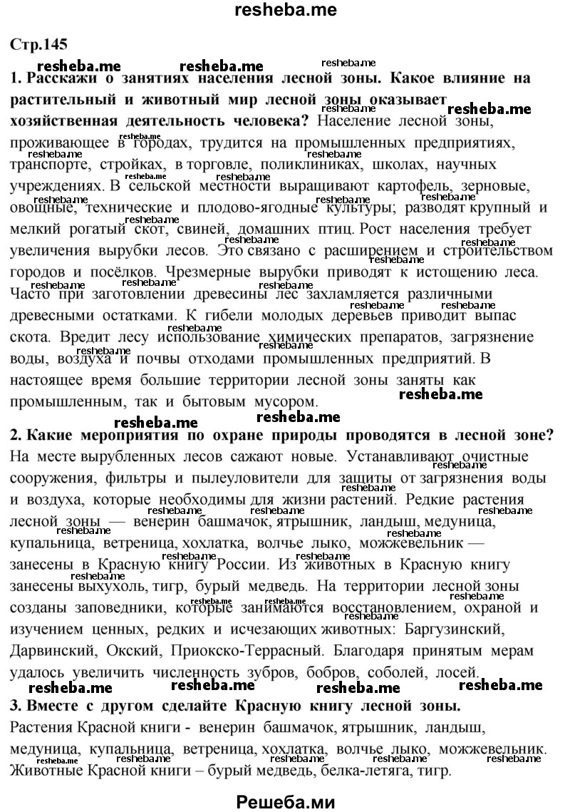     ГДЗ (Решебник 2014) по
    окружающему миру    4 класс
                Г.Г. Ивченкова
     /        часть 1. страница / 145
    (продолжение 2)
    