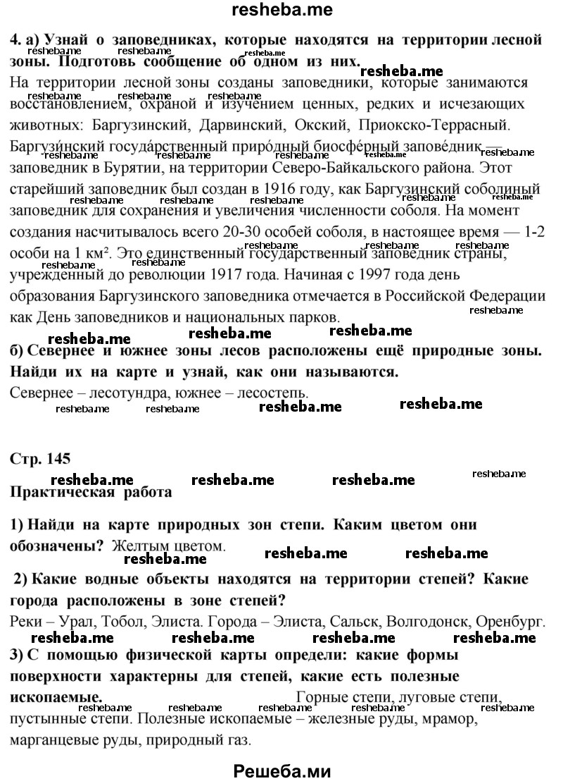     ГДЗ (Решебник 2014) по
    окружающему миру    4 класс
                Г.Г. Ивченкова
     /        часть 1. страница / 145
    (продолжение 3)
    