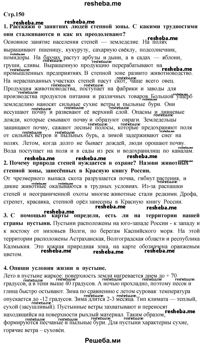     ГДЗ (Решебник 2014) по
    окружающему миру    4 класс
                Г.Г. Ивченкова
     /        часть 1. страница / 150
    (продолжение 2)
    