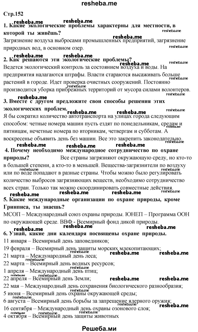     ГДЗ (Решебник 2014) по
    окружающему миру    4 класс
                Г.Г. Ивченкова
     /        часть 1. страница / 152
    (продолжение 2)
    