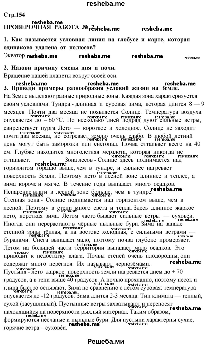     ГДЗ (Решебник 2014) по
    окружающему миру    4 класс
                Г.Г. Ивченкова
     /        часть 1. страница / 154
    (продолжение 2)
    