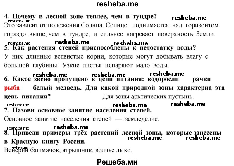    ГДЗ (Решебник 2014) по
    окружающему миру    4 класс
                Г.Г. Ивченкова
     /        часть 1. страница / 154
    (продолжение 3)
    