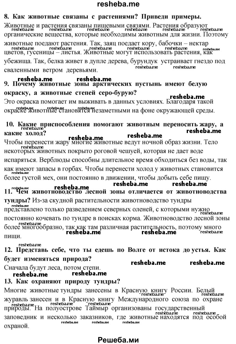     ГДЗ (Решебник 2014) по
    окружающему миру    4 класс
                Г.Г. Ивченкова
     /        часть 1. страница / 155
    (продолжение 3)
    