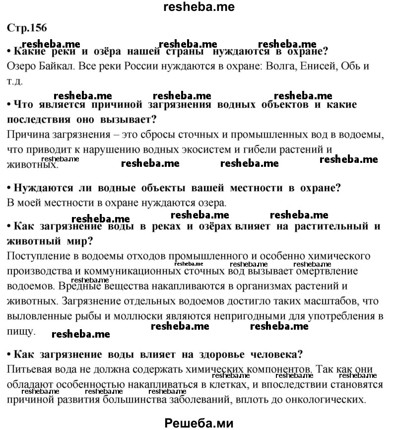    ГДЗ (Решебник 2014) по
    окружающему миру    4 класс
                Г.Г. Ивченкова
     /        часть 1. страница / 156
    (продолжение 2)
    