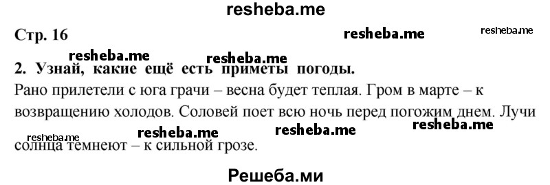     ГДЗ (Решебник 2014) по
    окружающему миру    4 класс
                Г.Г. Ивченкова
     /        часть 1. страница / 16
    (продолжение 2)
    