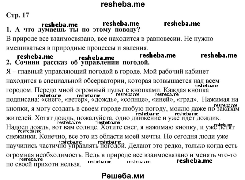     ГДЗ (Решебник 2014) по
    окружающему миру    4 класс
                Г.Г. Ивченкова
     /        часть 1. страница / 17
    (продолжение 2)
    