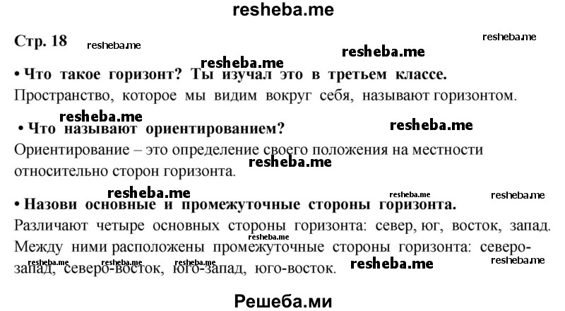     ГДЗ (Решебник 2014) по
    окружающему миру    4 класс
                Г.Г. Ивченкова
     /        часть 1. страница / 18
    (продолжение 2)
    