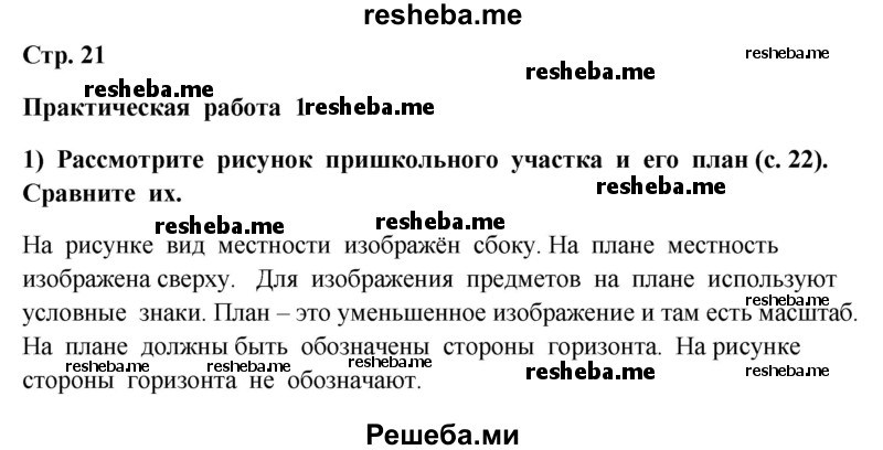     ГДЗ (Решебник 2014) по
    окружающему миру    4 класс
                Г.Г. Ивченкова
     /        часть 1. страница / 21
    (продолжение 2)
    