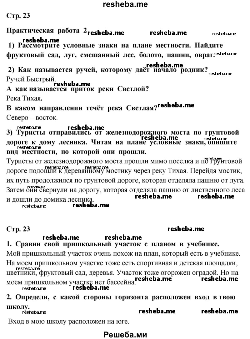     ГДЗ (Решебник 2014) по
    окружающему миру    4 класс
                Г.Г. Ивченкова
     /        часть 1. страница / 23
    (продолжение 2)
    