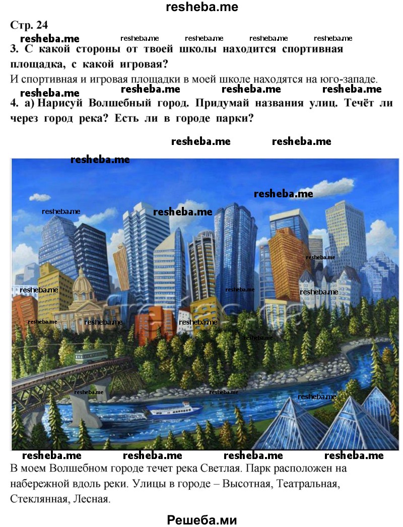     ГДЗ (Решебник 2014) по
    окружающему миру    4 класс
                Г.Г. Ивченкова
     /        часть 1. страница / 24
    (продолжение 2)
    