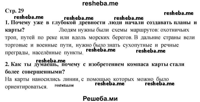     ГДЗ (Решебник 2014) по
    окружающему миру    4 класс
                Г.Г. Ивченкова
     /        часть 1. страница / 29
    (продолжение 2)
    