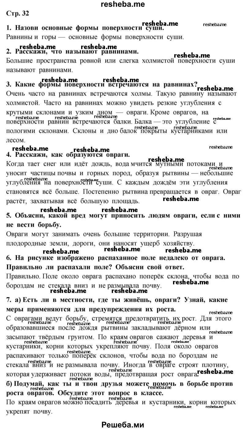     ГДЗ (Решебник 2014) по
    окружающему миру    4 класс
                Г.Г. Ивченкова
     /        часть 1. страница / 32
    (продолжение 2)
    