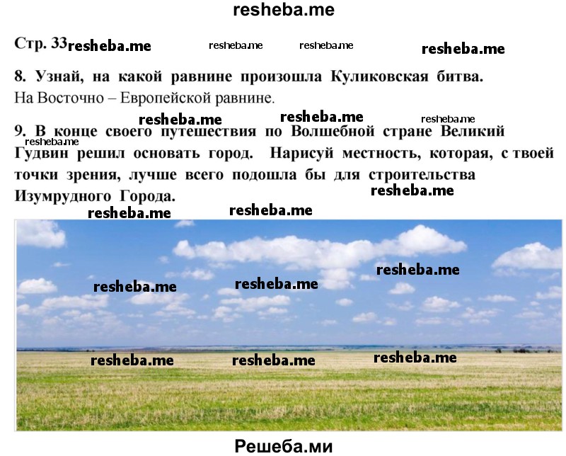    ГДЗ (Решебник 2014) по
    окружающему миру    4 класс
                Г.Г. Ивченкова
     /        часть 1. страница / 33
    (продолжение 2)
    