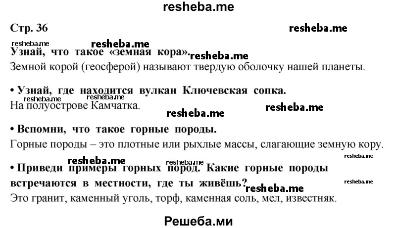     ГДЗ (Решебник 2014) по
    окружающему миру    4 класс
                Г.Г. Ивченкова
     /        часть 1. страница / 36
    (продолжение 2)
    