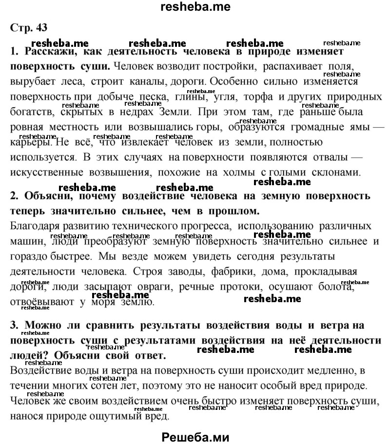     ГДЗ (Решебник 2014) по
    окружающему миру    4 класс
                Г.Г. Ивченкова
     /        часть 1. страница / 43
    (продолжение 2)
    