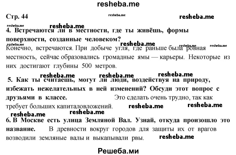     ГДЗ (Решебник 2014) по
    окружающему миру    4 класс
                Г.Г. Ивченкова
     /        часть 1. страница / 44
    (продолжение 2)
    