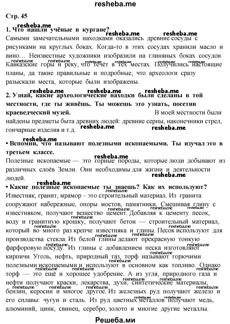     ГДЗ (Решебник 2014) по
    окружающему миру    4 класс
                Г.Г. Ивченкова
     /        часть 1. страница / 45
    (продолжение 2)
    