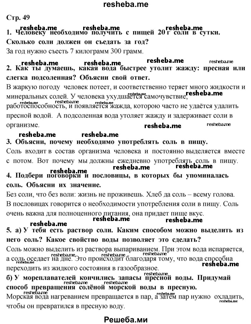     ГДЗ (Решебник 2014) по
    окружающему миру    4 класс
                Г.Г. Ивченкова
     /        часть 1. страница / 49
    (продолжение 2)
    