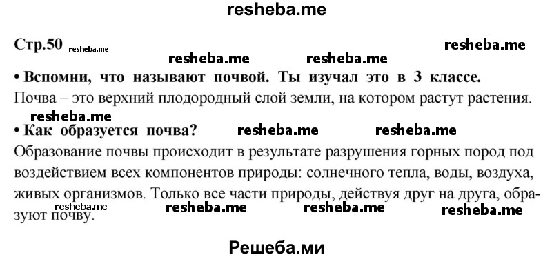     ГДЗ (Решебник 2014) по
    окружающему миру    4 класс
                Г.Г. Ивченкова
     /        часть 1. страница / 50
    (продолжение 2)
    