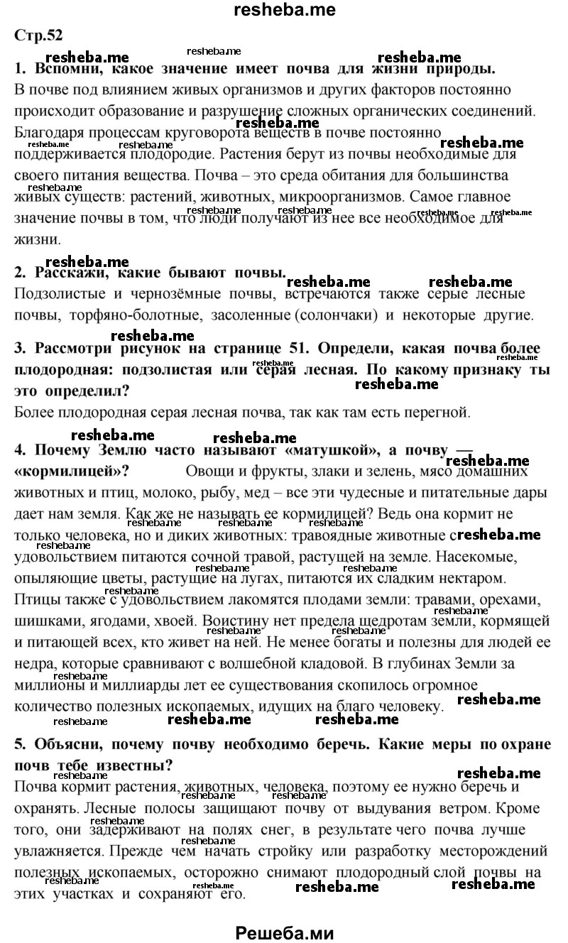     ГДЗ (Решебник 2014) по
    окружающему миру    4 класс
                Г.Г. Ивченкова
     /        часть 1. страница / 52
    (продолжение 2)
    