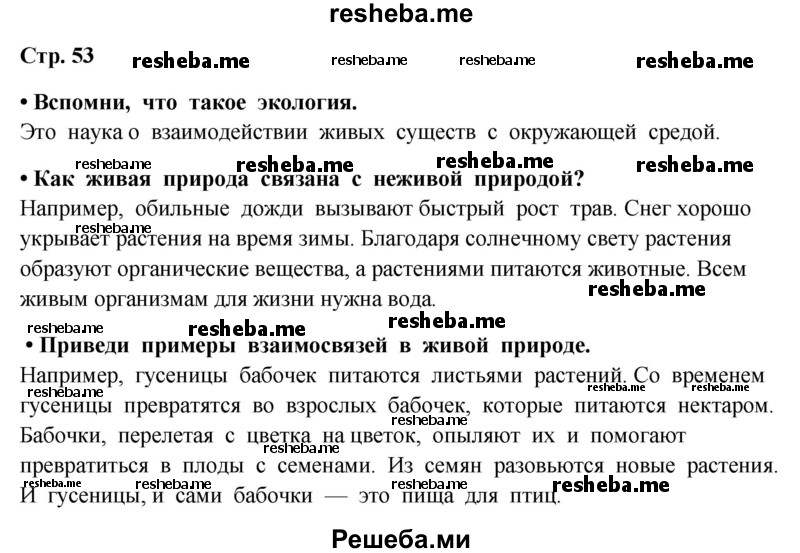     ГДЗ (Решебник 2014) по
    окружающему миру    4 класс
                Г.Г. Ивченкова
     /        часть 1. страница / 53
    (продолжение 2)
    