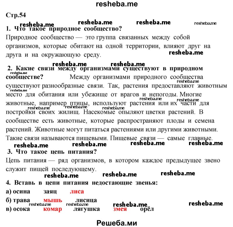     ГДЗ (Решебник 2014) по
    окружающему миру    4 класс
                Г.Г. Ивченкова
     /        часть 1. страница / 54
    (продолжение 2)
    