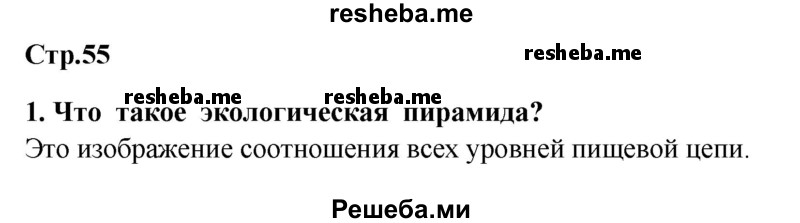     ГДЗ (Решебник 2014) по
    окружающему миру    4 класс
                Г.Г. Ивченкова
     /        часть 1. страница / 55
    (продолжение 2)
    