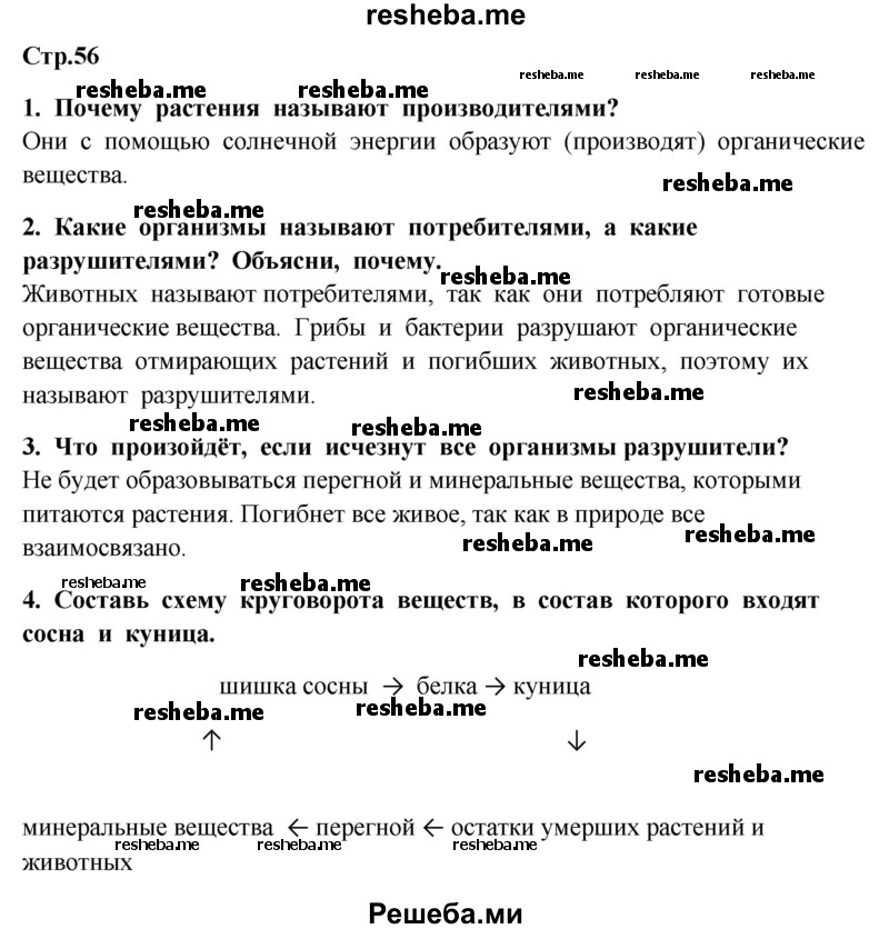     ГДЗ (Решебник 2014) по
    окружающему миру    4 класс
                Г.Г. Ивченкова
     /        часть 1. страница / 56
    (продолжение 2)
    