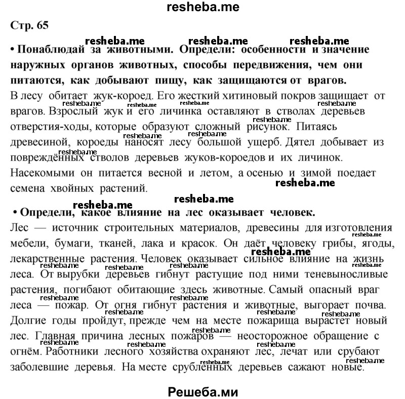     ГДЗ (Решебник 2014) по
    окружающему миру    4 класс
                Г.Г. Ивченкова
     /        часть 1. страница / 65
    (продолжение 2)
    