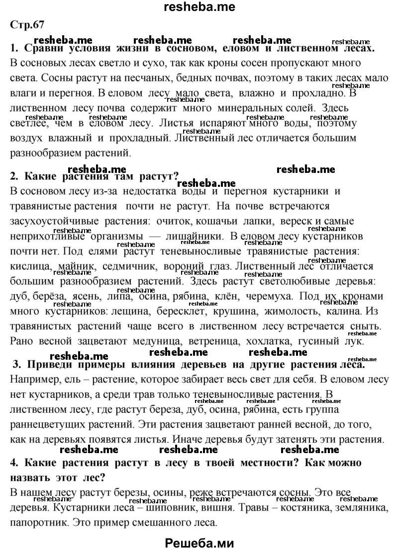     ГДЗ (Решебник 2014) по
    окружающему миру    4 класс
                Г.Г. Ивченкова
     /        часть 1. страница / 67
    (продолжение 2)
    